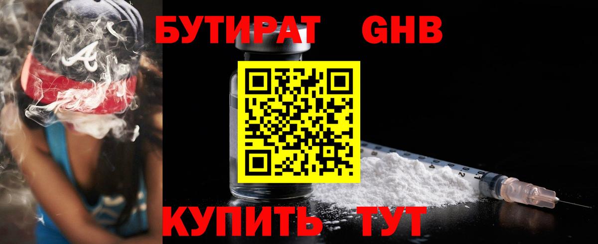 Бутират Butirat Железногорск